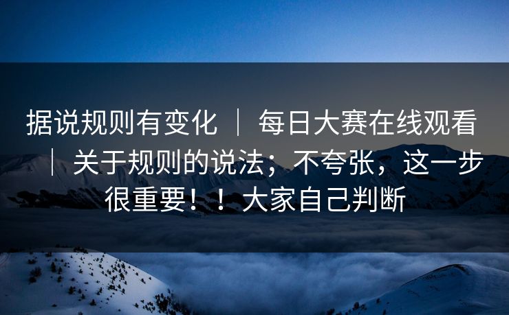 据说规则有变化 | 每日大赛在线观看 关于规则的说法;不夸张,这一步很重要!!大家自己判断 第1张 据说规则有变化 | 每日大赛在线观看 关于规则的说法;不夸张,这一步很重要!!大家自己判断 第1张