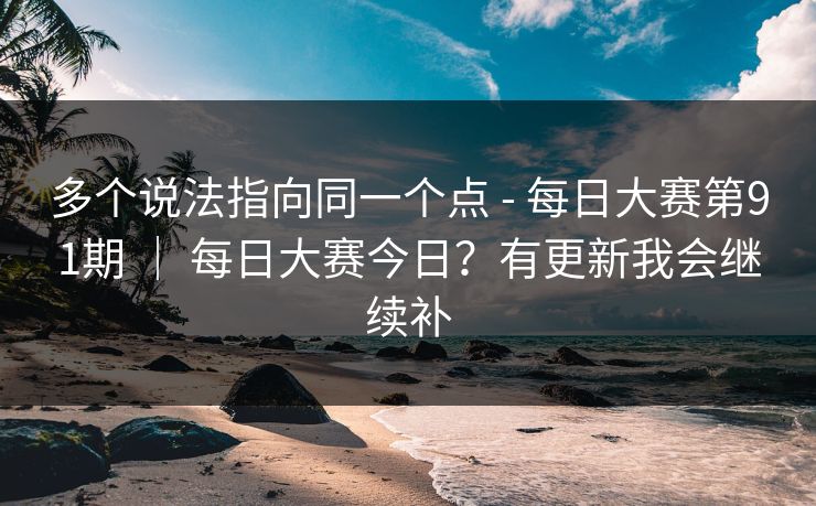多个说法指向同一个点 - 每日大赛第91期 | 每日大赛今日?有更新我会继续补 第1张 多个说法指向同一个点 - 每日大赛第91期 | 每日大赛今日?有更新我会继续补 第1张